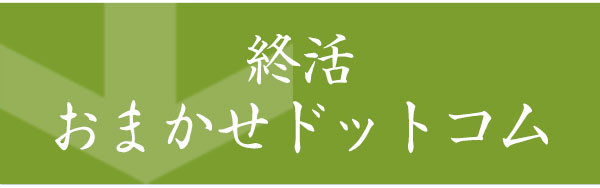 終活おまかせドットコム