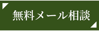 スマートフォンからご相談・お問い合わせ