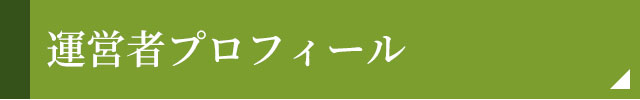 運営者プロフィール