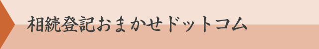 相続登記おまかせドットコム