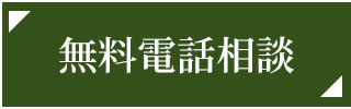 タップして電話でお問い合わせ